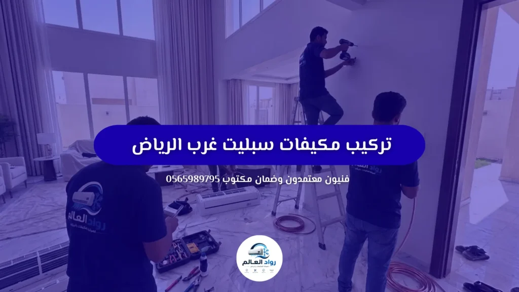 تركيب مكيفات سبليت غرب الرياض