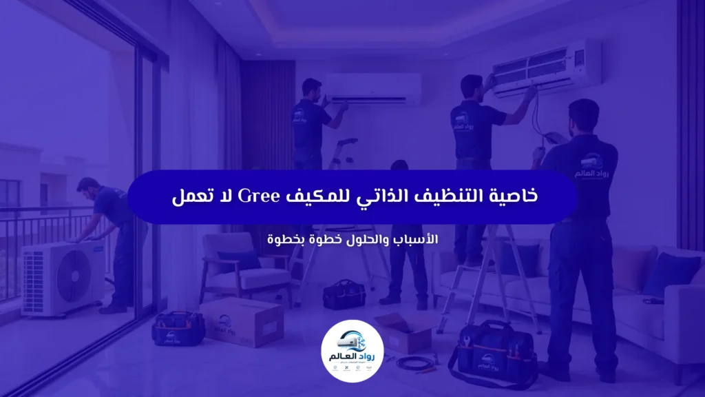 خاصية التنظيف الذاتي للمكيف Gree لا تعمل