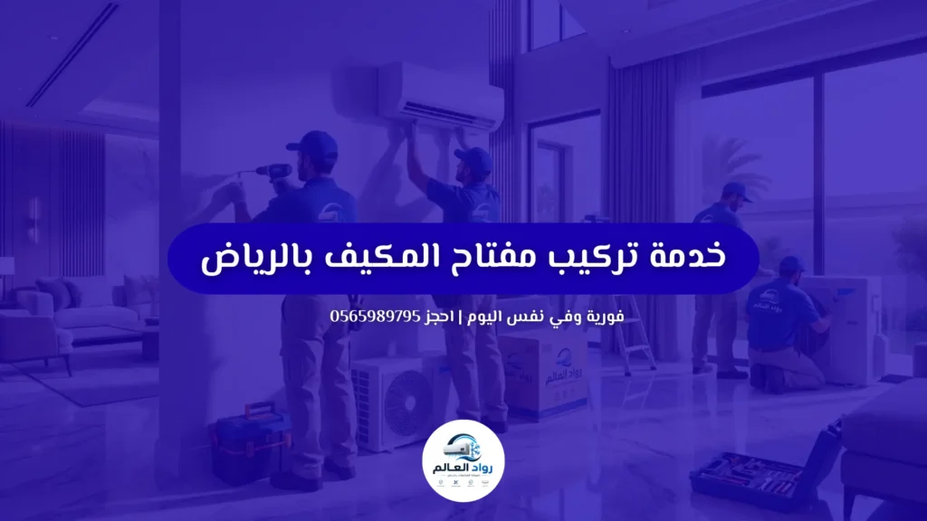 خدمة تركيب مفتاح المكيف بالرياض | فحص القاطع والتوصيلات 0565989795 