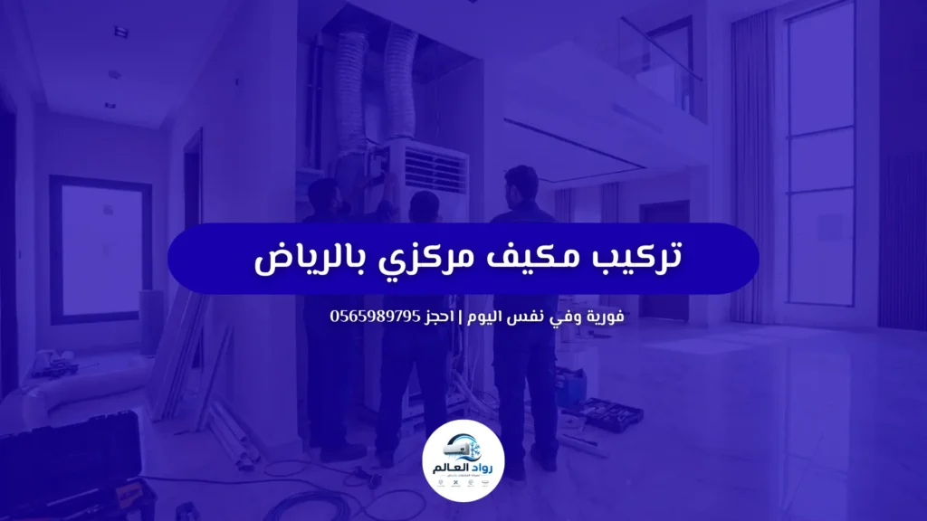 تركيب مكيف مركزي بالرياض مع فنيين متخصصين | 0565989795