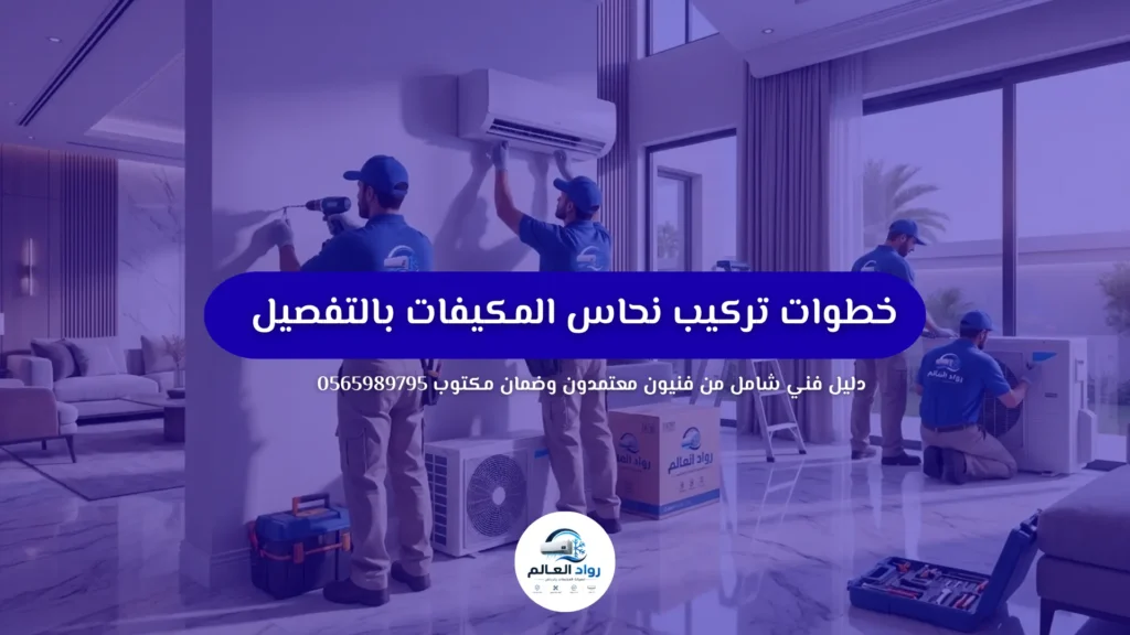 خطوات تركيب نحاس المكيفات