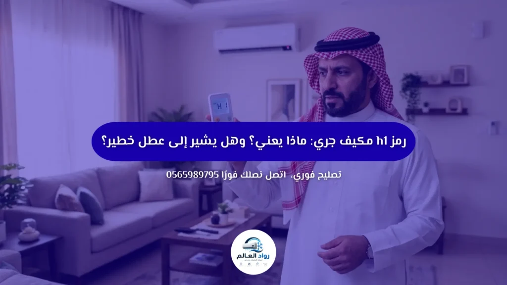 رمز h1 مكيف جري