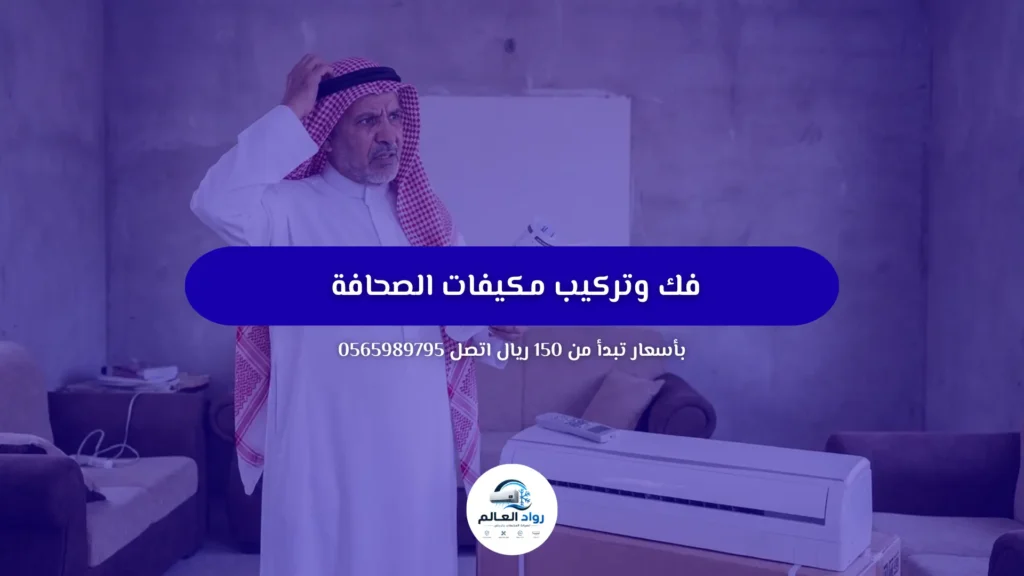 فك وتركيب مكيفات الصحافة