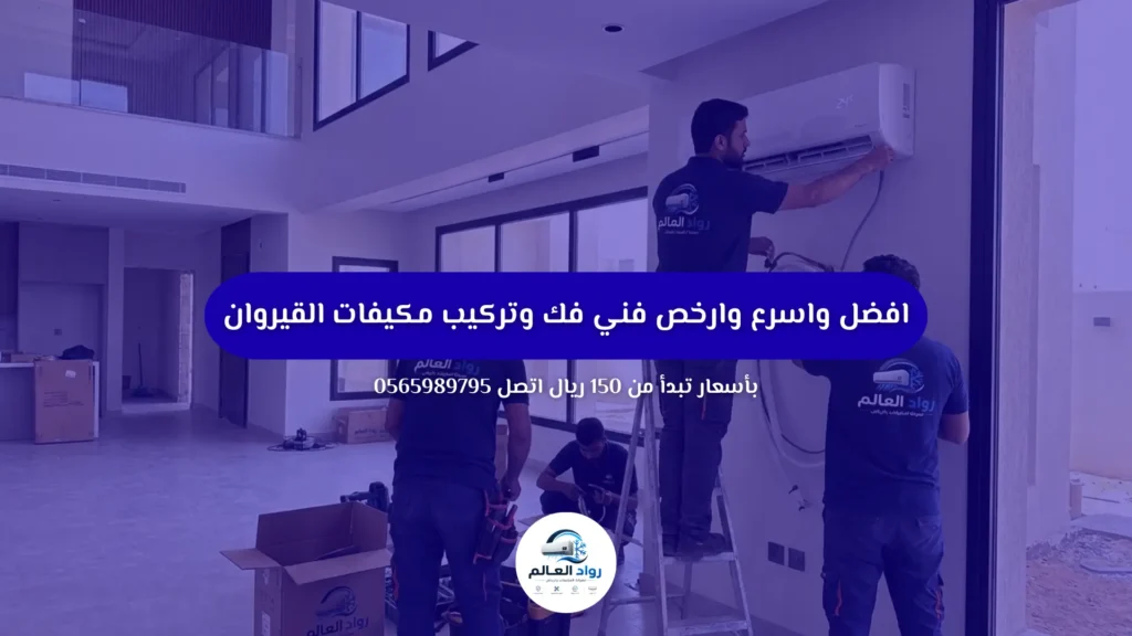 فني فك وتركيب مكيفات القيروان