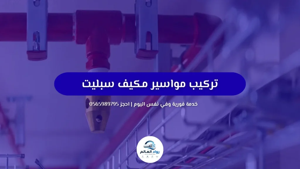 تركيب مواسير مكيف سبليت | المقاسات والأسعار 0565989795