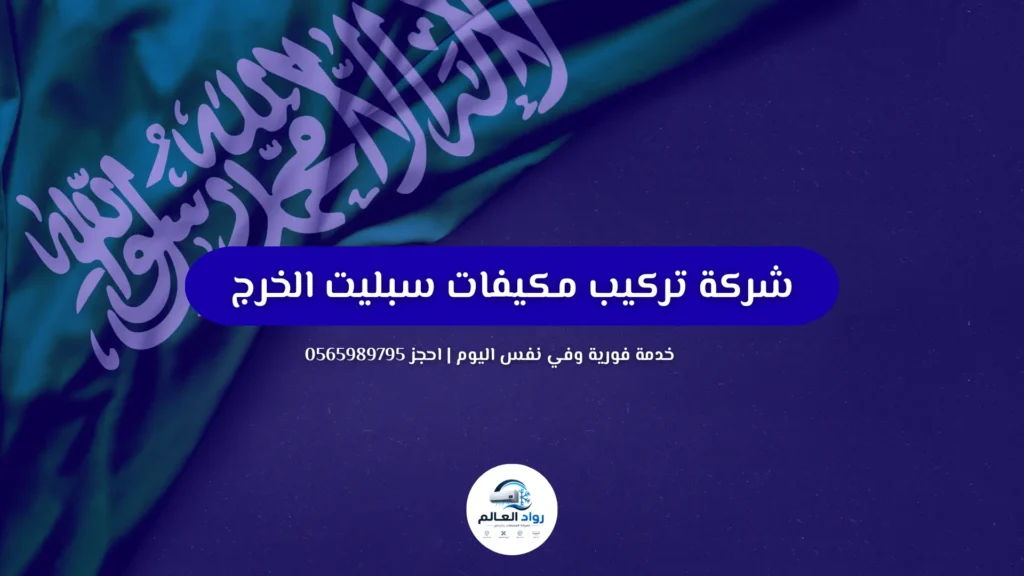 شركة تركيب مكيفات سبليت الخرج – اتصل بنا 0565989795