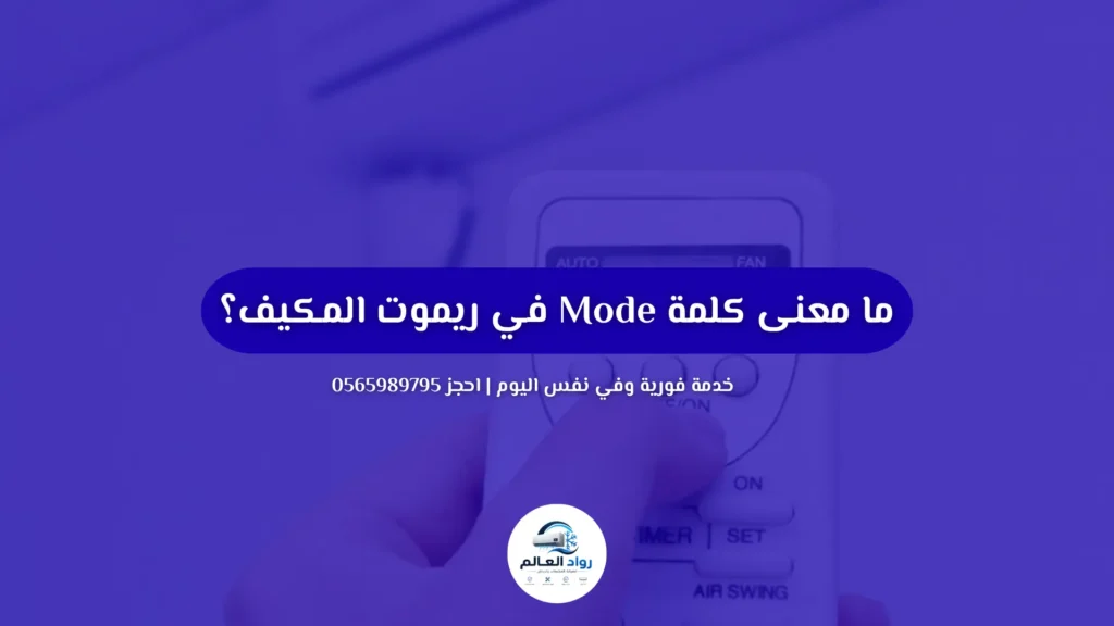 ما معنى كلمة Mode في ريموت المكيف؟ شرح Cool وAuto وFan