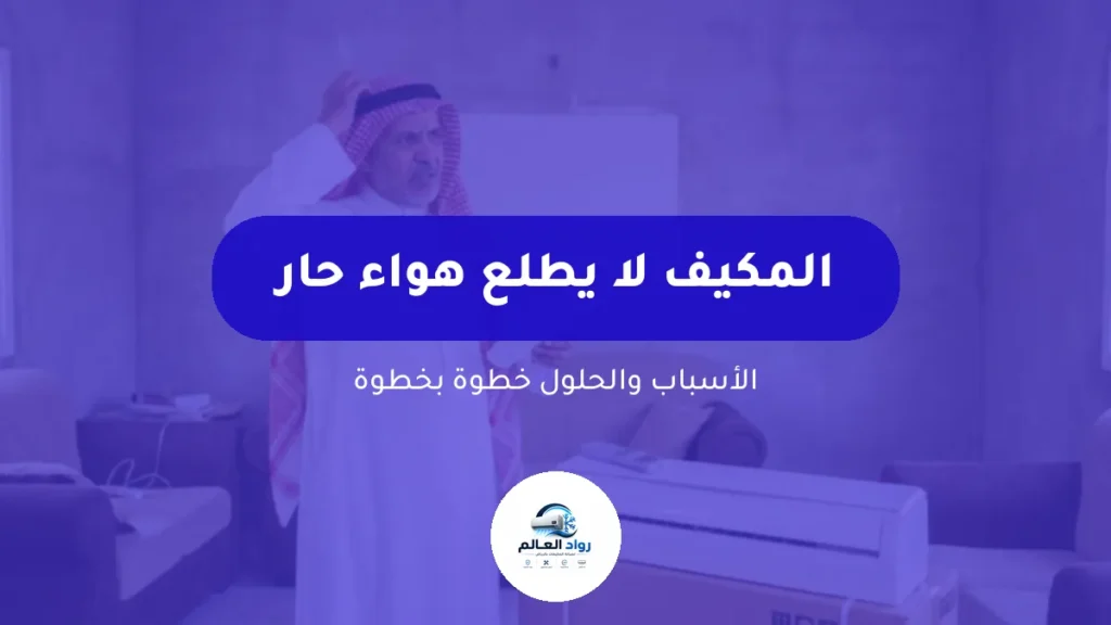 المكيف لا يطلع هواء حار: الأسباب والحلول