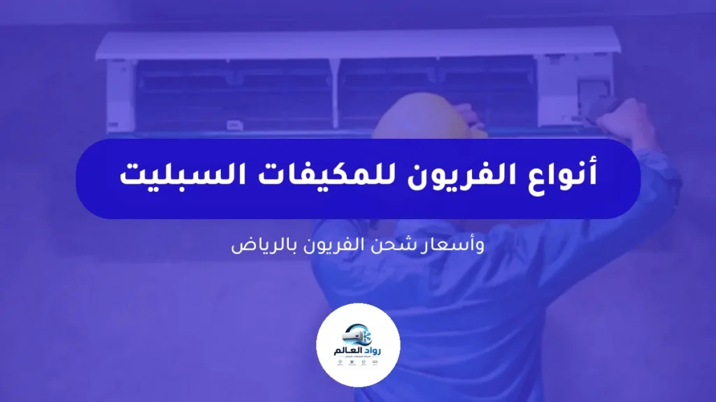 أنواع الفريون للمكيفات السبليت وأسعار شحن الفريون بالرياض