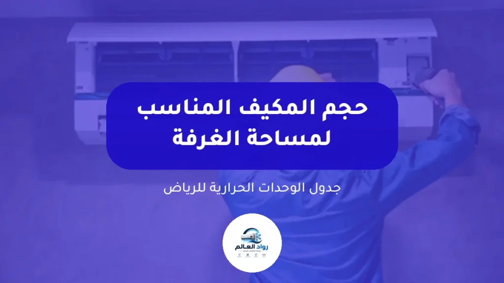 حجم المكيف المناسب لمساحة الغرفة