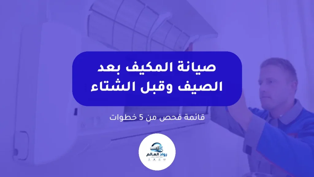 صيانة المكيف بعد الصيف وقبل الشتاء