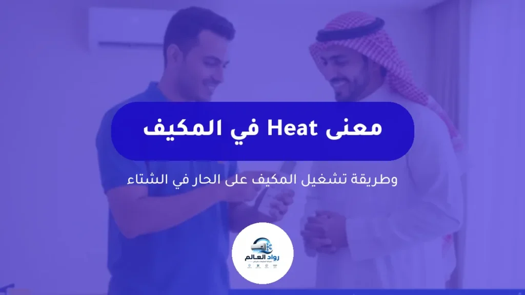 معنى Heat في المكيف وطريقة تشغيل المكيف على الحار